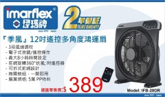 Imarflex 伊瑪牌 IFB-28DR『季風』12吋遙控鴻運扇